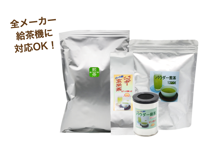 全メーカー給茶機に対応OK!